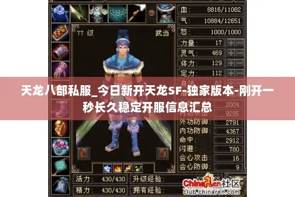 天龙八部私服_今日新开天龙SF-独家版本-刚开一秒长久稳定开服信息汇总
