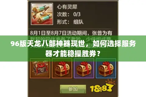 96版天龙八部神器现世,如何选择服务器才能稳操胜券? 96版天龙八部神器现世,如何选择服务器才能稳操胜券?