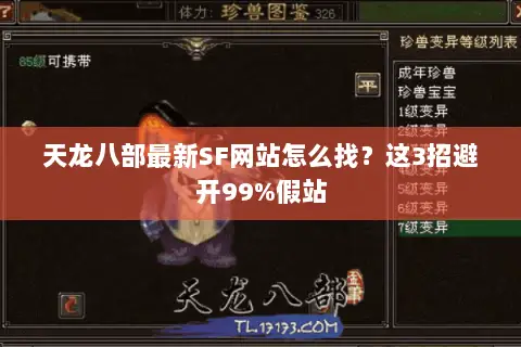 天龙八部最新SF网站怎么找?这3招避开99%假站 天龙八部最新SF网站怎么找?这3招避开99%假站
