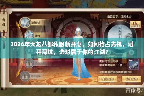 2026年天龙八部私服新开潮,如何抢占先机,避开深坑,选对属于你的江湖? 2026年天龙八部私服新开潮,如何抢占先机,避开深坑,选对属于你的江湖?