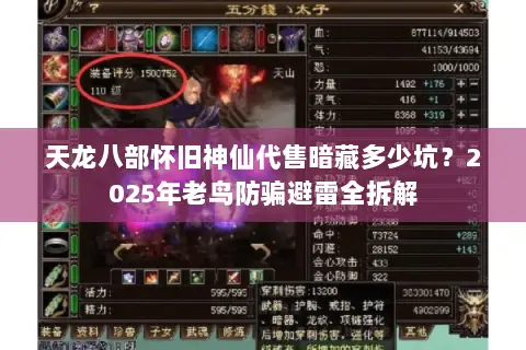 天龙八部怀旧神仙代售暗藏多少坑?2025年老鸟防骗避雷全拆解 天龙八部怀旧神仙代售暗藏多少坑?2025年老鸟防骗避雷全拆解