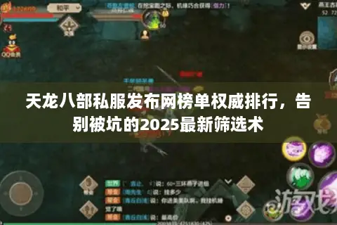 天龙八部私服发布网榜单权威排行,告别被坑的2025最新筛选术 天龙八部私服发布网榜单权威排行,告别被坑的2025最新筛选术