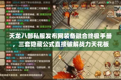 天龙八部私服发布网装备融合终极手册,三套隐藏公式直接破解战力天花板 天龙八部私服发布网装备融合终极手册,三套隐藏公式直接破解战力天花板