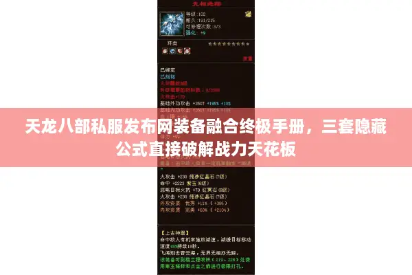 天龙八部私服发布网装备融合终极手册,三套隐藏公式直接破解战力天花板 天龙八部私服发布网装备融合终极手册,三套隐藏公式直接破解战力天花板