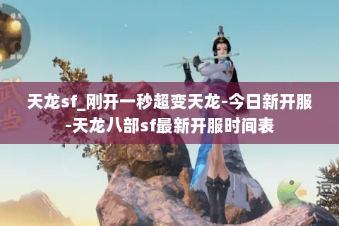 天龙sf_刚开一秒超变天龙-今日新开服-天龙八部sf最新开服时间表