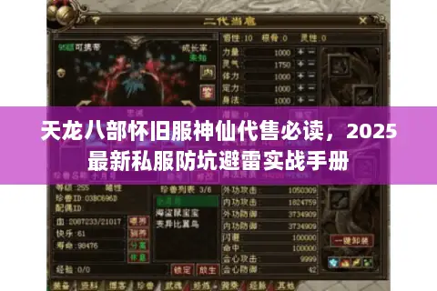 天龙八部怀旧服神仙代售必读,2025最新私服防坑避雷实战手册 天龙八部怀旧服神仙代售必读,2025最新私服防坑避雷实战手册