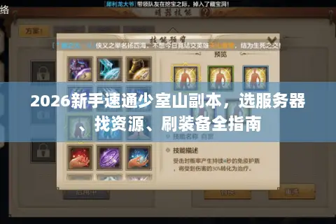 2026新手速通少室山副本，选服务器、找资源、刷装备全指南