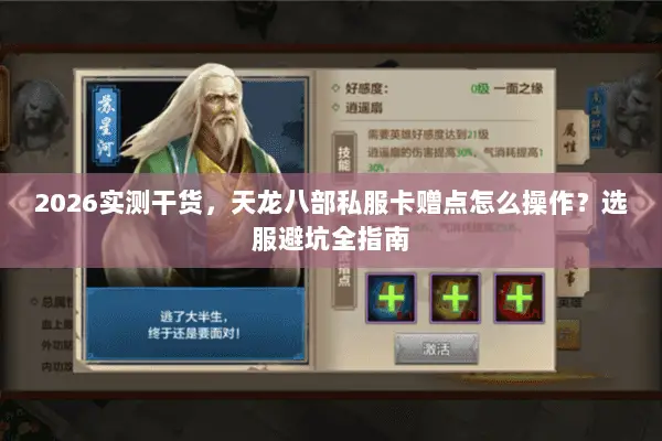 2026实测干货,天龙八部私服卡赠点怎么操作?选服避坑全指南 2026实测干货,天龙八部私服卡赠点怎么操作?选服避坑全指南