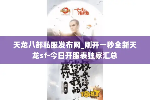 天龙八部私服发布网_刚开一秒全新天龙sf-今日开服表独家汇总 天龙八部私服发布网_刚开一秒全新天龙sf-今日开服表独家汇总