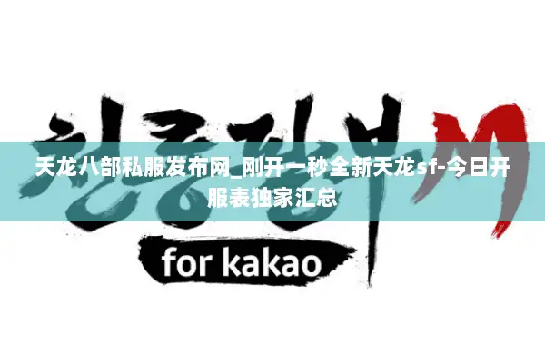 天龙八部私服发布网_刚开一秒全新天龙sf-今日开服表独家汇总 天龙八部私服发布网_刚开一秒全新天龙sf-今日开服表独家汇总