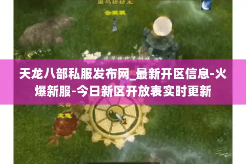 天龙八部私服发布网_最新开区信息-火爆新服-今日新区开放表实时更新