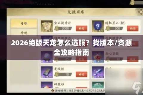 2026绝版天龙怎么选服？找版本/资源全攻略指南