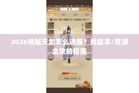 2026绝版天龙怎么选服？找版本/资源全攻略指南