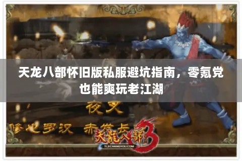 天龙八部怀旧版私服避坑指南，零氪党也能爽玩老江湖