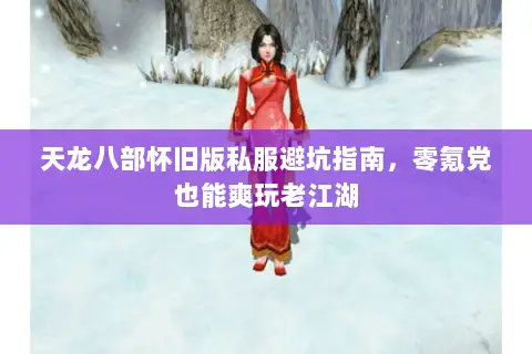 天龙八部怀旧版私服避坑指南，零氪党也能爽玩老江湖