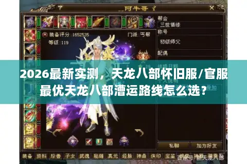 2026最新实测,天龙八部怀旧服/官服最优天龙八部漕运路线怎么选? 2026最新实测,天龙八部怀旧服/官服最优天龙八部漕运路线怎么选?