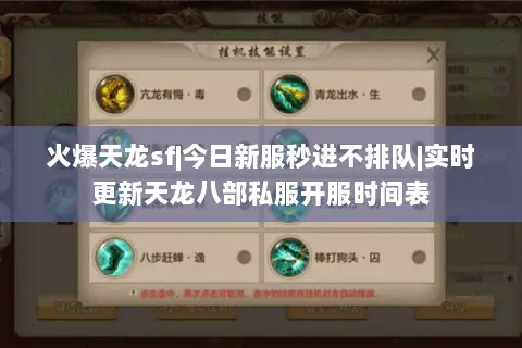 火爆天龙sf|今日新服秒进不排队|实时更新天龙八部私服开服时间表