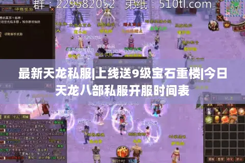 最新天龙私服|上线送9级宝石重楼|今日天龙八部私服开服时间表