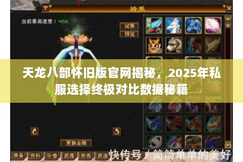天龙八部怀旧版官网揭秘，2025年私服选择终极对比数据秘籍