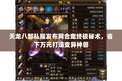 天龙八部私服发布网合宠终极秘术,省下万元打造变异神兽 天龙八部私服发布网合宠终极秘术,省下万元打造变异神兽