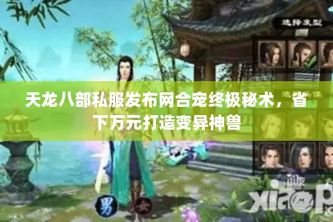 天龙八部私服发布网合宠终极秘术,省下万元打造变异神兽 天龙八部私服发布网合宠终极秘术,省下万元打造变异神兽