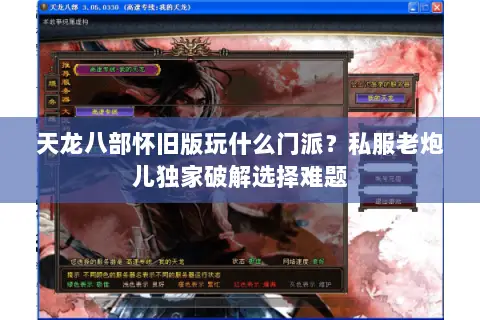 天龙八部怀旧版玩什么门派?私服老炮儿独家破解选择难题 天龙八部怀旧版玩什么门派?私服老炮儿独家破解选择难题