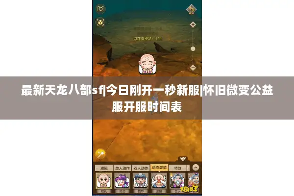 最新天龙八部sf|今日刚开一秒新服|怀旧微变公益服开服时间表