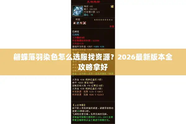 翩蝶落羽染色怎么选服找资源？2026最新版本全攻略拿好