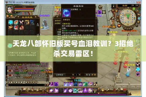 天龙八部怀旧版买号血泪教训?3招绝杀交易雷区! 天龙八部怀旧版买号血泪教训?3招绝杀交易雷区!