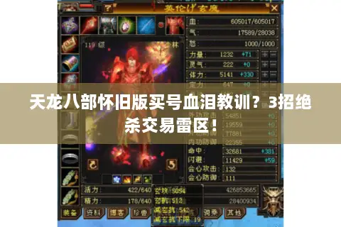 天龙八部怀旧版买号血泪教训?3招绝杀交易雷区! 天龙八部怀旧版买号血泪教训?3招绝杀交易雷区!
