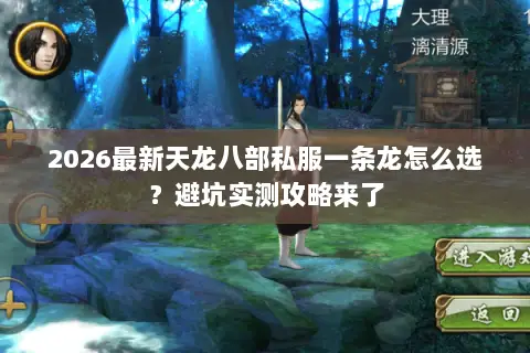 2026最新天龙八部私服一条龙怎么选?避坑实测攻略来了 2026最新天龙八部私服一条龙怎么选?避坑实测攻略来了