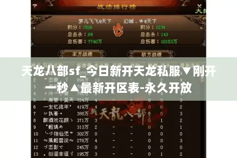 天龙八部sf_今日新开天龙私服▼刚开一秒▲最新开区表-永久开放 天龙八部sf_今日新开天龙私服▼刚开一秒▲最新开区表-永久开放