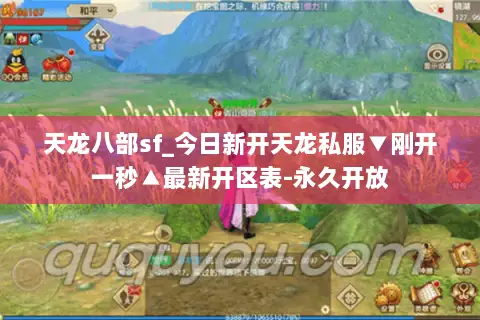 天龙八部sf_今日新开天龙私服▼刚开一秒▲最新开区表-永久开放 天龙八部sf_今日新开天龙私服▼刚开一秒▲最新开区表-永久开放