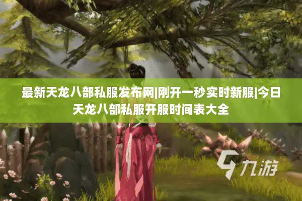 最新天龙八部私服发布网|刚开一秒实时新服|今日天龙八部私服开服时间表大全 最新天龙八部私服发布网|刚开一秒实时新服|今日天龙八部私服开服时间表大全