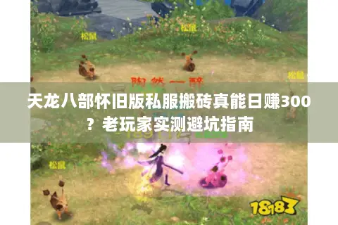 天龙八部怀旧版私服搬砖真能日赚300？老玩家实测避坑指南