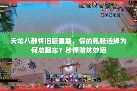 天龙八部怀旧版直播，你的私服选择为何总翻车？秒懂防坑妙招