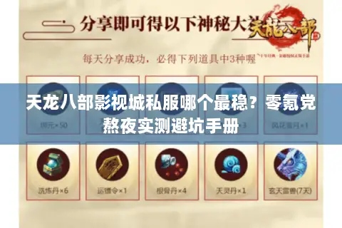 天龙八部影视城私服哪个最稳?零氪党熬夜实测避坑手册 天龙八部影视城私服哪个最稳?零氪党熬夜实测避坑手册