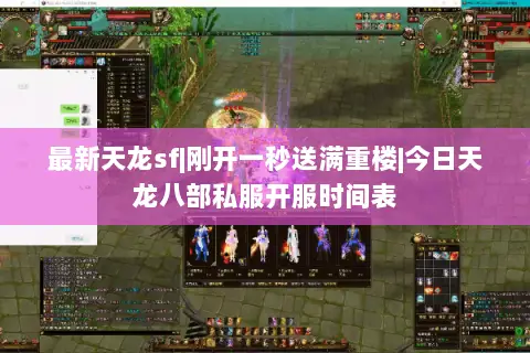最新天龙sf|刚开一秒送满重楼|今日天龙八部私服开服时间表 最新天龙sf|刚开一秒送满重楼|今日天龙八部私服开服时间表
