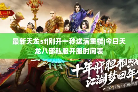 最新天龙sf|刚开一秒送满重楼|今日天龙八部私服开服时间表 最新天龙sf|刚开一秒送满重楼|今日天龙八部私服开服时间表