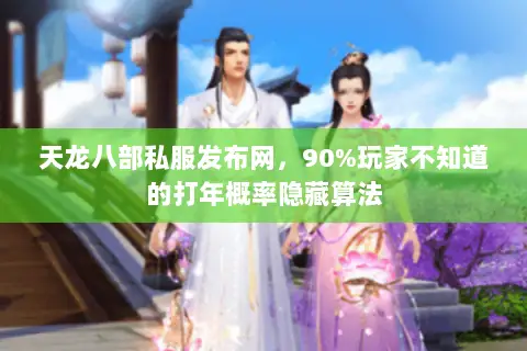 天龙八部私服发布网,90%玩家不知道的打年概率隐藏算法 天龙八部私服发布网,90%玩家不知道的打年概率隐藏算法
