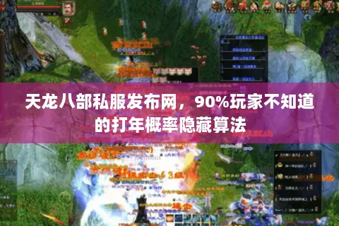 天龙八部私服发布网,90%玩家不知道的打年概率隐藏算法 天龙八部私服发布网,90%玩家不知道的打年概率隐藏算法