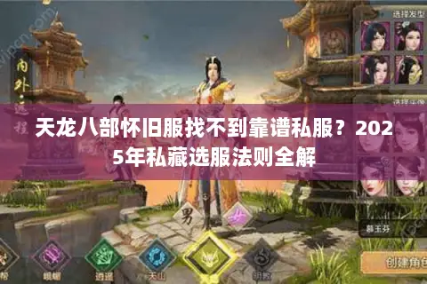 天龙八部怀旧服找不到靠谱私服?2025年私藏选服法则全解 天龙八部怀旧服找不到靠谱私服?2025年私藏选服法则全解