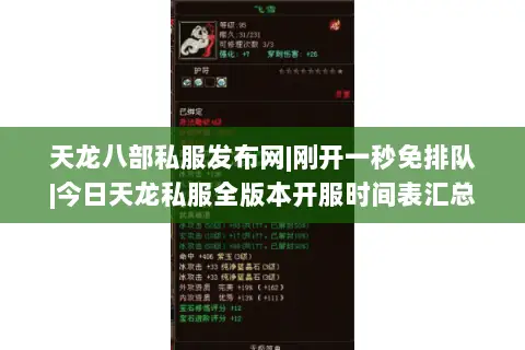 天龙八部私服发布网|刚开一秒免排队|今日天龙私服全版本开服时间表汇总