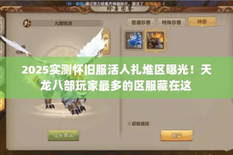 2025实测怀旧服活人扎堆区曝光!天龙八部玩家最多的区服藏在这 2025实测怀旧服活人扎堆区曝光!天龙八部玩家最多的区服藏在这