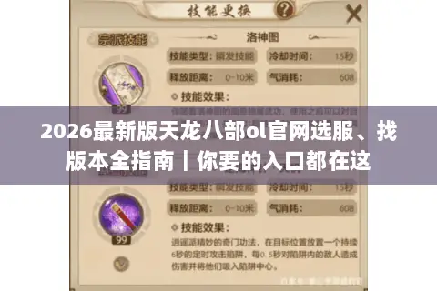 2026最新版天龙八部ol官网选服、找版本全指南|你要的入口都在这 2026最新版天龙八部ol官网选服、找版本全指南|你要的入口都在这