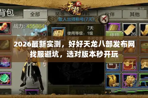 2026最新实测,好好天龙八部发布网找服避坑,选对版本秒开玩 2026最新实测,好好天龙八部发布网找服避坑,选对版本秒开玩