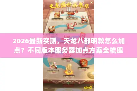 2026最新实测，天龙八部明教怎么加点？不同版本服务器加点方案全梳理
