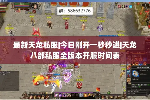 最新天龙私服|今日刚开一秒秒进|天龙八部私服全版本开服时间表 最新天龙私服|今日刚开一秒秒进|天龙八部私服全版本开服时间表