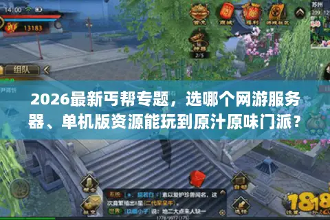 2026最新丐帮专题,选哪个网游服务器、单机版资源能玩到原汁原味门派? 2026最新丐帮专题,选哪个网游服务器、单机版资源能玩到原汁原味门派?