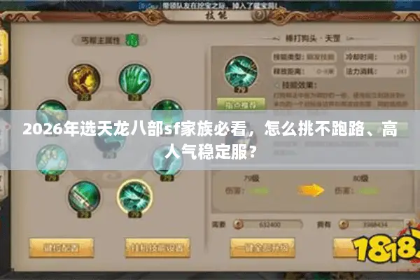 2026年选天龙八部sf家族必看,怎么挑不跑路、高人气稳定服? 2026年选天龙八部sf家族必看,怎么挑不跑路、高人气稳定服?